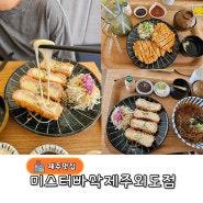 제주신라스테이플러스이호테우 근처 제주돈까스맛집 미스터빠삭 제주외도점