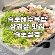 속초해수욕장 맛집 속초삼겹