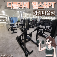 운정 헬스장 추천 가람마을에 위치한 디클리셰 헬스&PT