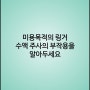 미용목적의 링거, 수액 주사의 부작용을 알아둬야 할 이유