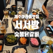 제주시 아라동 맛집, 서서방 숯불닭갈비 탐방후기