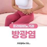 대전방광염 꼼꼼하게 검사 받아요