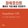 파워포인트 세로 가로로 PPT 페이지 변경하는 방법