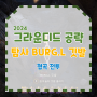 그라운디드 공략 BURGL 깃발 게양 협곡 전투