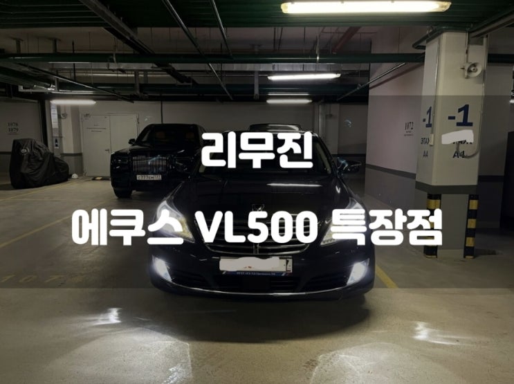 럭셔리와 성능의 완벽한 조화 리무진 에쿠스 VL500 특장점 : 네이버 블로그