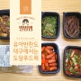 대구 반찬 배달 맛집 유아반찬도 도담푸드