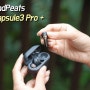 가성비 노이즈캔슬링 무선 이어폰! 사운드피츠 캡슐3 프로 플러스 (SoundPEATS Capsule3 Pro+)