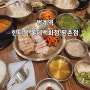 [경기 안양시]범계 밥집 깔끔한 가족식사 맛집 한티옥롯데백화점평촌점(보쌈정식 추천)