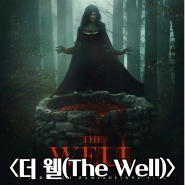 영화 더 웰(The Well) 정보 출연진 관람평점 줄거리 리뷰 결말 후기 스포 쿠키 B급 슬래셔 X 오컬트 고어 호러 이탈리아 영화