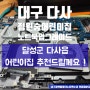 대구노트북수리 - 오래된 삼성노트북 빠르게 업그레이드 달성군 다사 정원숲어린이집 원장님 노트북수리 리뷰