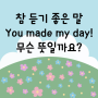 참 듣기 좋은 말, you made my day 뜻 같이 알아볼까요?