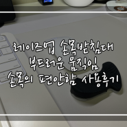 레이즈업 손목받침대 부드러운 움직임 손목의 편안함 사용후기