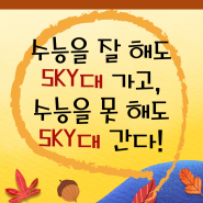 '수능을 못하는 학생의 SKY대 공략법!'