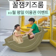 부산 온천장 신상키즈카페 꿀잼키즈룸 10월 평일 이용권 이벤트 중