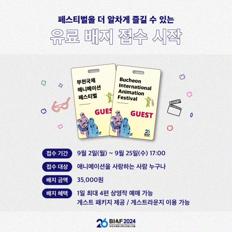 [ BIAF ] BIAF2024 유료배지 등록 : 네이버 블로그