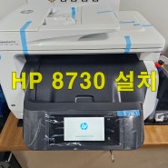 아파트 관리사무소 잉크젯 복합기 HP 8730 무한 복합기 설치