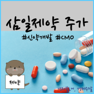 삼일제약 주가 및 로어시비빈트 베트남 CMO 사업 정리