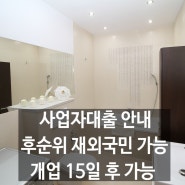 사업자대출 아파트 주상복합 빌라 후순위, 재외국민 상담 가능상품