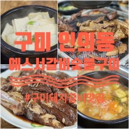 구미 인동 돼지갈비 맛집 이었던 예스서갈비숯불구이 후기!