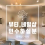 광주 남구 네일샵 매매 합니다. 1층 뷰티샵 속눈썹 양도 양수 권리금(무등 부동산)