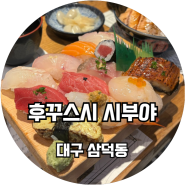 대구 삼덕동 웨이팅 핫플 스시 맛집 후꾸스시 시부야