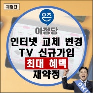 sk kt lg 인터넷교체 변경 tv신규가입 설치 재약정 현금사은품 방법 (엘지 에스케이 케이티 명의변경 재가입)