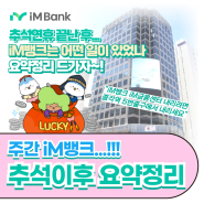 [iM PLAYER] 주간 iM뱅크, 9월 셋째 주... iM뱅크에서는 무슨 일이? 간단하게 모아 봄!