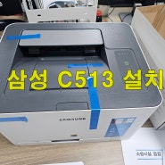 공주 삼성 컬러 레이저 프린터 SL-C513 설치 완료