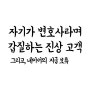 자기가 변호사라며 갑질하는 진상 고객 그리고, 네이버의 정산금 지급 보류