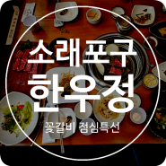 소래포구역 맛집 한우정 점심특선 꽃갈비로 가성비 좋고 푸짐한 식사