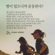 ☆ 병이 있으니까 운동한다?