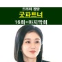 드라마 굿파트너 16회=마지막회::이혼에도 통역이 필요하대요, 차은경+장나라+'시즌2'