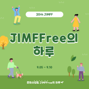 JIMFFree의 하루