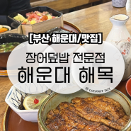 부산여행 해운대 맛집 해목 예약 방법, 테이블링 웨이팅