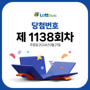 제1138회 로또 당첨번호 조회 2024년 09월 21일 추첨