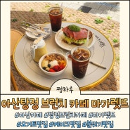 아산탕정 브런치 카페 디즈니 감성 요거트 케이크 맛집 마가렛뜨