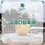 9월 축제 김포 갈만한곳 다담축제 놀거리 김포 여행