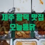 [제주 함덕맛집] 제주 1호점 생긴 47년 전통의 서울3대치킨, 함덕치킨맛집 '오늘통닭'