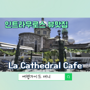 독특한 뷰맛집 마닐라 인트라무로스 카페 라 카테드랄 (La Cathedral Cafe)