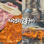 분당 야탑역 맛집 자주오리숯불구이 야탑 고기집 추천