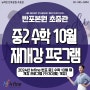 뉴fine반포본원초중등관 / 2024년 뉴fine 반포 중2 수학 10월 재개강 프로그램 (9/30(월) 개강) / 뉴파인 반포 본원 초중관