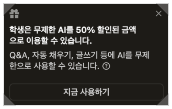 대학생, 교직원 대상으로 노션 AI 구독료 50% 할인 중이에요!