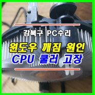 번동 컴퓨터수리 우이동 LGA 1155 쿨러 발열 윈도우 깨짐 해결