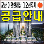 군산 이편한세상 디오션루체 모델하우스 잔여세대