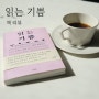 [책 리뷰 / 필사노트] '읽는 기쁨' / 편성준 / 타인의 취향에 따라 책 읽기 좋은 책