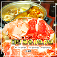 대전 중앙로맛집 스키야키가 푸짐하고 맛있는 로운 샤브샤브 NC중앙로역점