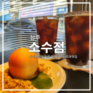 청주 성안길 [소수점 카페ㅣSossu.] - 쁘띠갸또 케이크 전문점ㅣ인테리어 맛집