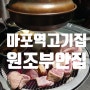 육즙목살이 끝내주는 마포역고기집 원조부안집 마포직영점