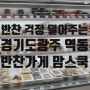 반찬 걱정 덜어주는 경기도광주 역동반찬가게 맘스쿡