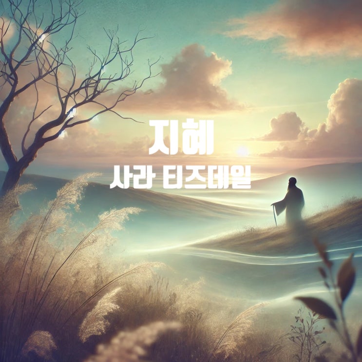 지혜 사라 티즈데일 인생 시 추천 삶의 진실을 깨닫는 순간, 당신도 모르게 얻는 지혜! : 네이버 블로그